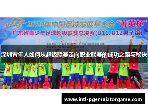 深圳青年人如何从超级联赛走向职业联赛的成功之路与秘诀