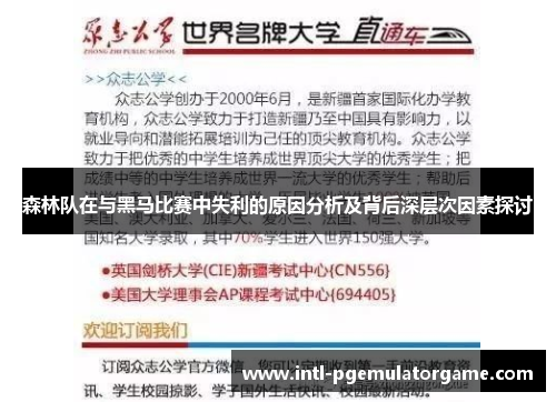 森林队在与黑马比赛中失利的原因分析及背后深层次因素探讨