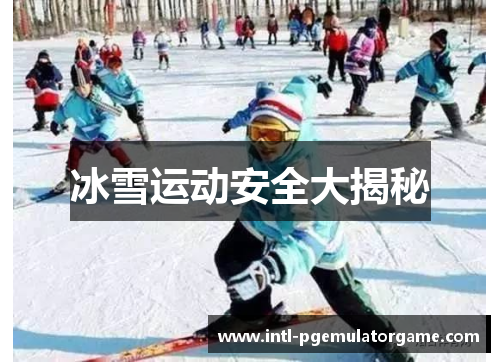 冰雪运动安全大揭秘