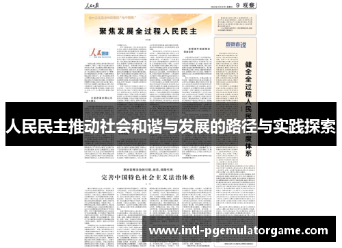 人民民主推动社会和谐与发展的路径与实践探索