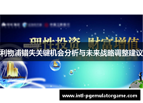利物浦错失关键机会分析与未来战略调整建议