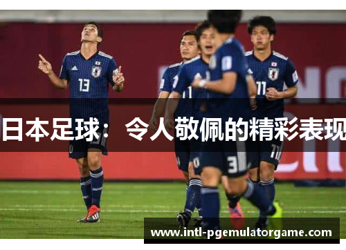 日本足球：令人敬佩的精彩表现