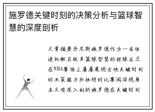 施罗德关键时刻的决策分析与篮球智慧的深度剖析