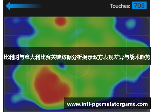 比利时与意大利比赛关键数据分析揭示双方表现差异与战术趋势