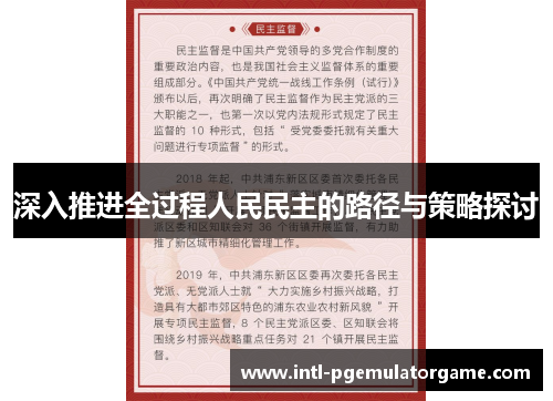 深入推进全过程人民民主的路径与策略探讨