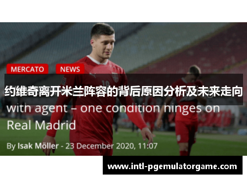 约维奇离开米兰阵容的背后原因分析及未来走向