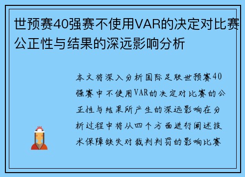 世预赛40强赛不使用VAR的决定对比赛公正性与结果的深远影响分析
