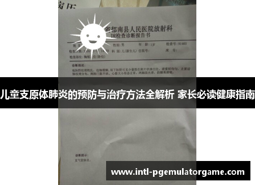 儿童支原体肺炎的预防与治疗方法全解析 家长必读健康指南
