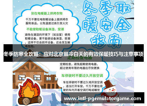 冬季防寒全攻略：应对北京最冷白天的有效保暖技巧与注意事项