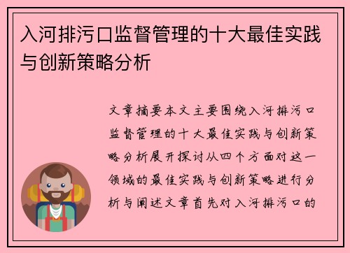 入河排污口监督管理的十大最佳实践与创新策略分析