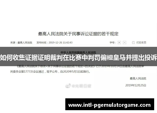 如何收集证据证明裁判在比赛中判罚偏袒皇马并提出投诉