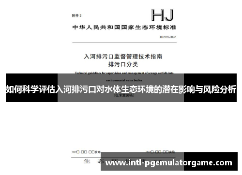 如何科学评估入河排污口对水体生态环境的潜在影响与风险分析