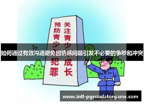 如何通过有效沟通避免因情感问题引发不必要的争吵和冲突