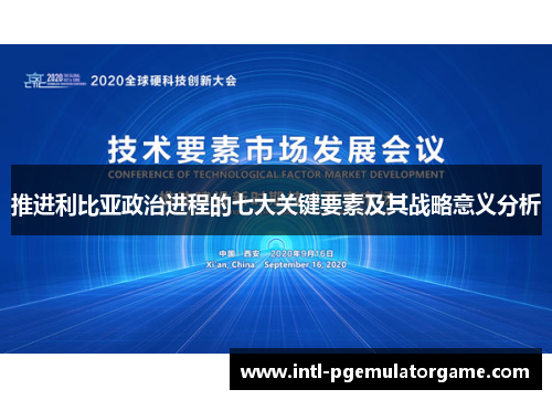 推进利比亚政治进程的七大关键要素及其战略意义分析