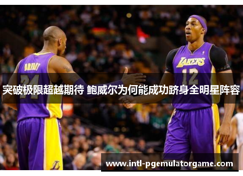 突破极限超越期待 鲍威尔为何能成功跻身全明星阵容