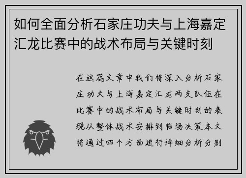 如何全面分析石家庄功夫与上海嘉定汇龙比赛中的战术布局与关键时刻