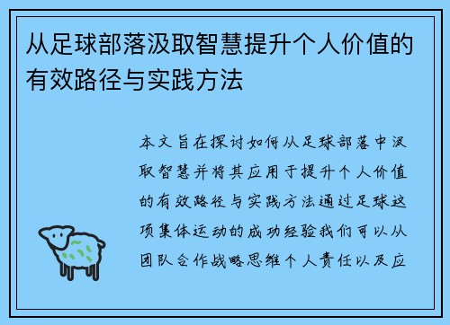 从足球部落汲取智慧提升个人价值的有效路径与实践方法
