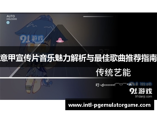 意甲宣传片音乐魅力解析与最佳歌曲推荐指南