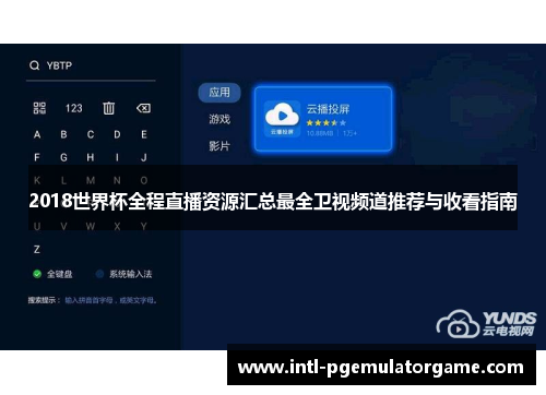 2018世界杯全程直播资源汇总最全卫视频道推荐与收看指南