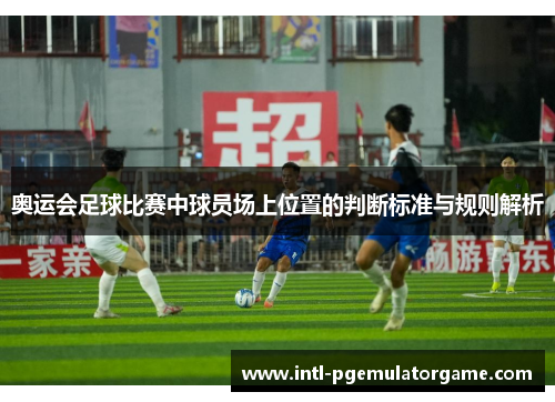 奥运会足球比赛中球员场上位置的判断标准与规则解析