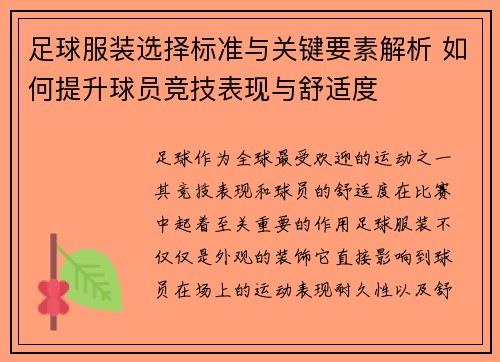 足球服装选择标准与关键要素解析 如何提升球员竞技表现与舒适度