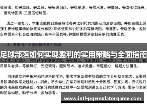 足球部落如何实现盈利的实用策略与全面指南