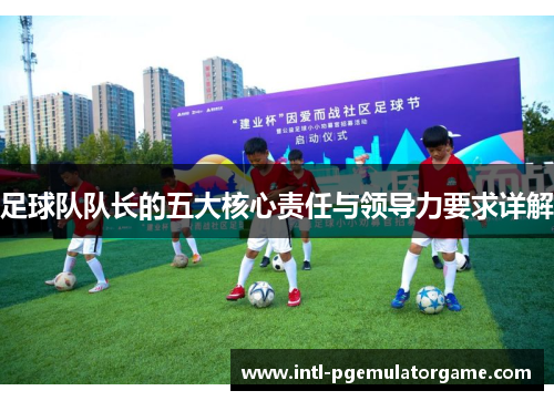 足球队队长的五大核心责任与领导力要求详解
