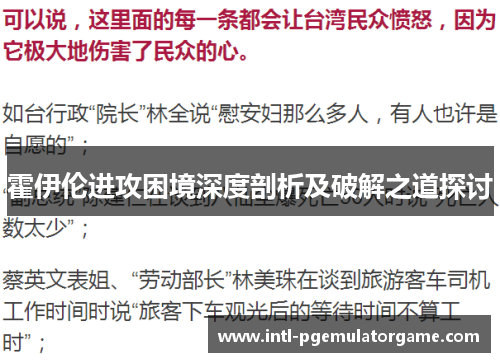 霍伊伦进攻困境深度剖析及破解之道探讨