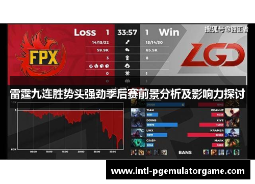 雷霆九连胜势头强劲季后赛前景分析及影响力探讨