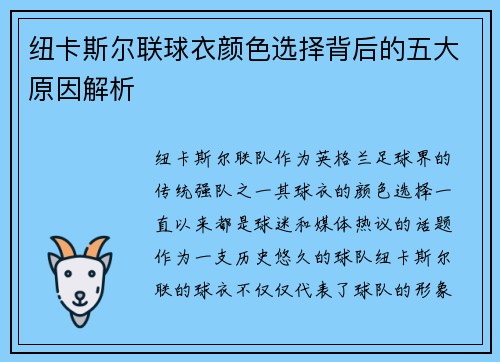 纽卡斯尔联球衣颜色选择背后的五大原因解析