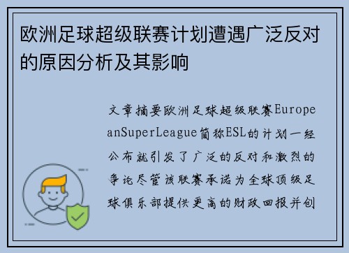欧洲足球超级联赛计划遭遇广泛反对的原因分析及其影响