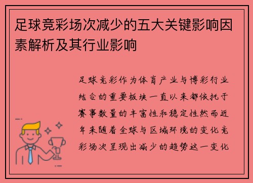足球竞彩场次减少的五大关键影响因素解析及其行业影响