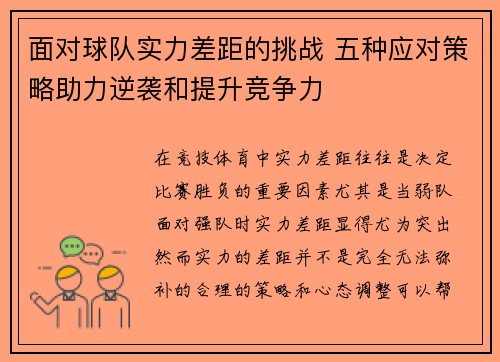 面对球队实力差距的挑战 五种应对策略助力逆袭和提升竞争力