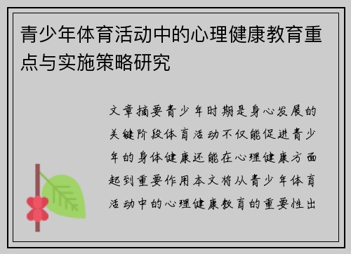 青少年体育活动中的心理健康教育重点与实施策略研究