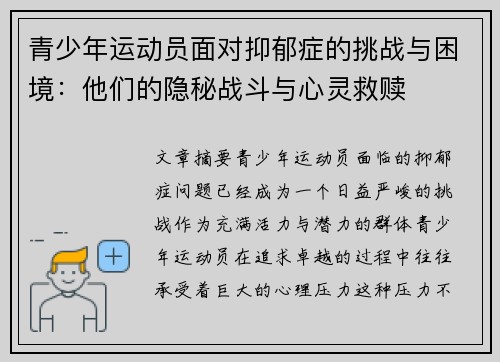青少年运动员面对抑郁症的挑战与困境：他们的隐秘战斗与心灵救赎