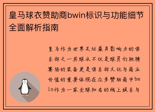 皇马球衣赞助商bwin标识与功能细节全面解析指南