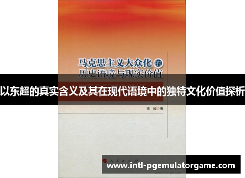 以东超的真实含义及其在现代语境中的独特文化价值探析