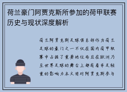 荷兰豪门阿贾克斯所参加的荷甲联赛历史与现状深度解析
