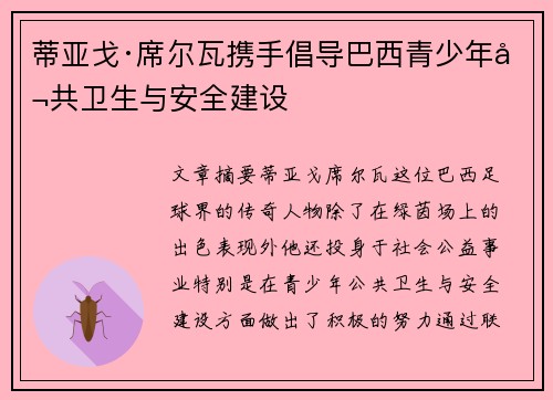 蒂亚戈·席尔瓦携手倡导巴西青少年公共卫生与安全建设