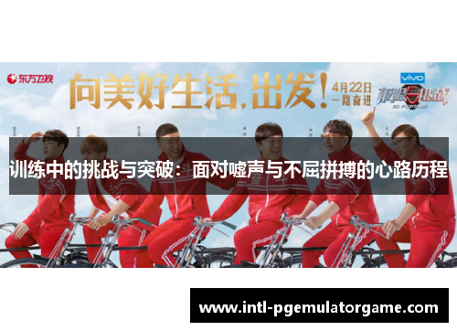 训练中的挑战与突破：面对嘘声与不屈拼搏的心路历程
