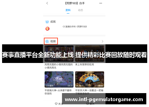 赛事直播平台全新功能上线 提供精彩比赛回放随时观看