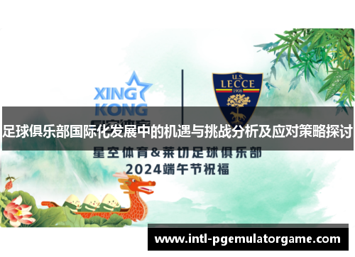 足球俱乐部国际化发展中的机遇与挑战分析及应对策略探讨