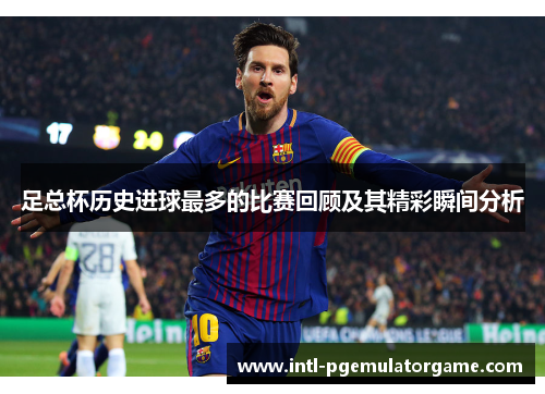 足总杯历史进球最多的比赛回顾及其精彩瞬间分析