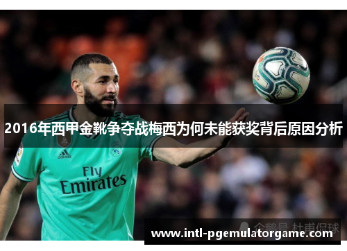 2016年西甲金靴争夺战梅西为何未能获奖背后原因分析 2016年西甲金靴争夺战梅西为何未能获奖背后原因分析