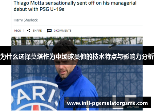 为什么选择莫塔作为中场球员他的技术特点与影响力分析