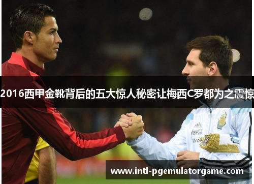 2016西甲金靴背后的五大惊人秘密让梅西C罗都为之震惊 2016西甲金靴背后的五大惊人秘密让梅西C罗都为之震惊