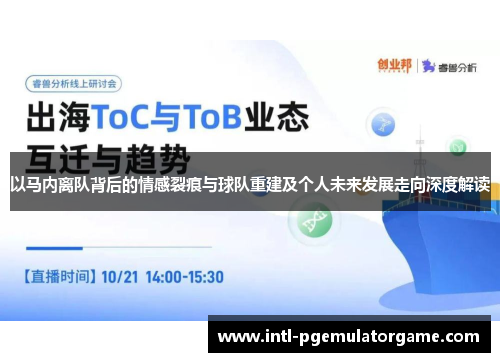 以马内离队背后的情感裂痕与球队重建及个人未来发展走向深度解读