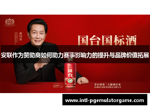 安联作为赞助商如何助力赛事影响力的提升与品牌价值拓展