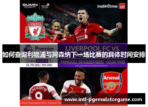 如何查询利物浦与阿森纳下一场比赛的具体时间安排