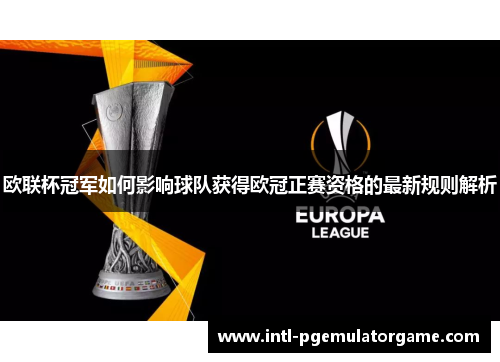 欧联杯冠军如何影响球队获得欧冠正赛资格的最新规则解析